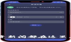 你关注的区块链投资新闻都在这里，最新动态不