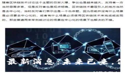 解放军区块链最新消息：未来已来，你准备好了吗？