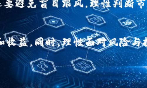   区块链炒币挖矿地点究竟在哪里？一起探讨吧！ / 

 guanjianci 区块链, 炒币, 挖矿, 地点 /guanjianci 

引言：区块链与数字货币的迅猛发展
在近几年，区块链技术与数字货币如雨后春笋般蓬勃发展。各种数字货币的价格波动引发了人们的关注，炒币的热潮涌现出来。同时，越来越多的人开始涉足挖矿领域，这种通过计算机运算获得新币的方式，吸引着无数热爱数字货币的人士。然而，许多人却在思考一个问题：在哪里可以有效进行炒币与挖矿呢？

区块链与数字货币的基础知识
首先，让我们简要了解一下区块链和数字货币的基础知识。区块链是一种去中心化的技术，它允许信息在多个节点之间安全、透明地共享。数字货币是区块链上运行的一种电子货币，最知名的莫过于比特币（Bitcoin）和以太坊（Ethereum）。这些虚拟货币的出现，不仅改变了传统金融的游戏规则，也为投资者开辟了新的财富增值方式。

炒币的热门地点
在考虑炒币的热门地点时，市场环境和技术水平是两个不可忽视的重要因素。这里有几个主要的地点，供大家参考：

h41. 虚拟货币交易所/h4
虚拟货币交易所是炒币的主要场所，例如币安（Binance）、火币（Huobi）、OKEx等。这些平台不仅提供了安全的交易环境，还拥有丰富的数字货币种类供用户选择。用户可以通过注册账户，利用交易所提供的工具和功能进行买卖操作。

h42. 社交媒体与论坛/h4
社交媒体也是炒币者获取信息的重要渠道。平台如Reddit、Twitter以及国内的微信群、贴吧都会有不少关于炒币的讨论。炒币者通过互相分享经验、预测市场趋势，来提高自己的投资收益。

h43. 持续教育的平台/h4
想要更好地进行炒币，了解相关知识至关重要。许多在线课程、博客和视频教程也成为了学习的重要途径。在这些平台上，用户可以学习到如何分析市场、判断趋势、交易策略等知识，帮助自己在炒币过程中作出更明智的决策。

挖矿的最佳地点
当谈到挖矿时，首先要考虑的是挖矿设备的选择与矿场的位置信息。以下是一些挖矿的理想地点：

h41. 矿场/h4
专业矿场通常位于电力成本低廉的地区，比如中国的四川和内蒙古地区，或是北美的某些区域。这些地方不仅电价便宜，还能提供足够的冷却系统，确保矿机能够高效运行。

h42. 家庭挖矿/h4
一些小型挖矿爱好者选择在家中进行挖矿。他们会使用个人电脑或专用的矿机进行挖矿。然而，这种方式通常成本较高，收益也会相对较低。

h43. 云挖矿/h4
对于那些不愿意投资硬件的用户而言，云挖矿是一个不错的选择。用户只需购买租赁合约，就能享受到挖矿收益。不过，选择可靠的云挖矿平台至关重要，以避免因骗局而遭受损失。

炒币与挖矿的风险与挑战
尽管炒币和挖矿带来了巨大的投资机会，但风险和挑战同样不可小觑。以下是一些潜在的风险：

h41. 市场波动性/h4
数字货币市场的波动性极大，价格瞬息万变，投资者必须随时关注市场动态，以避免重大损失。

h42. 技术问题/h4
投资者在操作的过程中，技术问题时常发生，例如交易所的宕机、网络故障等。这些问题可能导致投资者无法即时交易，从而错失机会。

h43. 安全隐患/h4
网络安全问题也始终存在。黑客攻击、钓鱼网站等手段都可能使投资者遭受损失，因此选择安全可靠的平台至关重要。

可能相关的问题

h41. 如何选择适合自己的炒币策略？/h4
选择适合自己的炒币策略，我们需要根据自身的风险承受能力、市场研究能力和资金规模来制定策略。短线交易、波段交易和长线持有都是常见的策略。短线交易要求投资者对市场的反应速度要快，而长线持有则更需耐心和信心，通常适合对某种数字货币有信心的投资者。波段交易适合那些能较好掌握市场趋势的投资者，他们可以在短期内通过高买低卖获利。

h42. 怎样避免炒币或挖矿时的常见误区？/h4
为了避免在炒币或挖矿时犯下常见的误区，投资者需要增强自身的知识储备。学习基础的市场分析、风险管理和技术分析，可以帮助投资者做出更理智的决策。此外，还要避免盲目跟风，理性判断市场走势，建立自己的投资逻辑。定期检视自己的投资组合和策略，也有助于调整方向，以应对市场变化。

结论：找到合适的地点与策略
无论是炒币还是挖矿，寻找合适的地点和制定明智的策略都是成功的关键。通过使用各类平台与工具，获取更多的信息与知识，赋予自己的投资活动以更多的可能性和收益。同时，理性面对风险与挑战，保持持续学习的态度，才能在这个动态的数字货币世界中立于不败之地。

区块链与数字货币的未来充满机遇与挑战，准备好迎接这个变化万千的时代了吗？让我们一同探索并学习，共赴数字化的新征程！