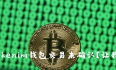 为什么我的Tokentokenim钱包交易未确认？让我们来