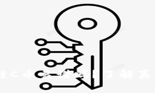 FUS最新区块链C币靠谱吗？了解真相和潜在风险！