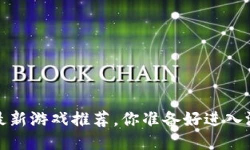 2021年区块链最新游戏推荐，你准备好进入游戏新纪元了吗？