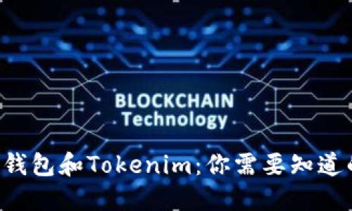 区块链钱包和Tokenim：你需要知道的一切！