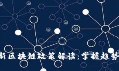 2023年最新区块链政策解读：掌握趋势，抓住机遇