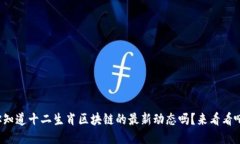 你知道十二生肖区块链的最新动态吗？来看看吧