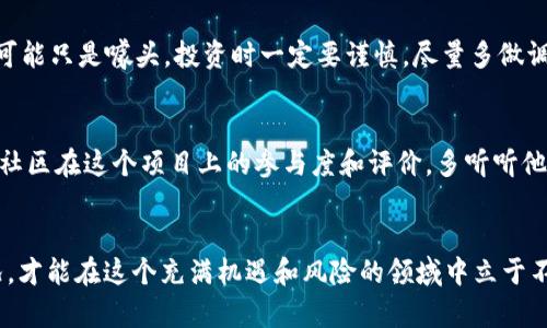 区块链发币到底算不算违法？让我们聊聊！  
区块链, 发币, 违法, ICO/guanjianci

什么是区块链与发币？
要理解区块链发币的法律问题，首先得搞清楚什么是区块链。区块链是一种去中心化的分布式账本技术，可以记录所有交易而不需要依赖中央机构。这意味着每个人都能参与到这个生态中，拥有自己的数字资产。而发币则是指在区块链上创造新的数字货币或代币，这些代币可以用来进行交易、投资或者参与某个项目。这一过程通常称为“首次代币发行”（Initial Coin Offering, ICO）。

为何发币热潮此起彼伏？
区块链技术的出现让很多创业者看到了新的机会，他们可以通过发币来筹集资金。这种模式对于有前景的项目来说，似乎是一个完美的融资解决方案。例如，创业公司可以发行自己的代币，投资者用法币或其他数字货币购买，资金便可以用于项目发展。

区块链发币与法律的关系
现在回到核心问题，区块链发币是否违法？实际上，这个问题的答案并不是简单的“是”或“否”，因为法律因国家和地区而异。在某些地方，发币在法律上是被允许的，而在另一些地方则可能被视为违法行为。

各国对发币的不同态度
以美国为例，证券交易委员会（SEC）对ICO进行严格监管。如果发币被认为是证券，那么就必须遵循相关的证券法。这意味着项目方需要注册，并提供详细的信息，以保护投资者的权益。而在某些欧洲国家，政府相对宽松，鼓励创新，同时也制定了一些基本的安全措施，确保不会出现诈骗行为。
在中国情况则较为严格。2017年，中国人民银行宣布禁止ICO活动，认为其为非法融资。这意味着在中国进行发币就有很大概率涉及违法，创业者们需要非常谨慎。

法律风险的具体表现
如果没有遵循相关法律法规，发币可能会面临几种法律风险：首先，参与者可能面临资金损失；其次，项目方可能面临监管机构的处罚，如罚款、禁令，甚至刑事责任；最后，ICO项目如果涉及到诈骗，可能会被控以欺诈罪。

合规发币的做法
那么，如果你是一位希望通过区块链发币的创业者，如何确保自己的项目合法呢？首先，了解所在地区的法律，咨询专业律师；其次，确保项目的透明度，发布详细的白皮书，让投资者了解项目的具体情况；最后，注重合规运营，遵守当地法律，保护投资者的利益。

社区与投资者的信任
为了让项目更加靠谱，建立社区的信任也至关重要。创业者需要积极与社区互动，回应投资者的疑虑和问题。这种交流促进了信任，也能帮助项目更好地发展。

区块链发币的未来趋势
随着技术的不断发展，发币的模式也在不断演变。越来越多的企业开始探索合规发币的途径，寻找更合理的融资方法。这个市场虽然充满挑战，但潜力也巨大。未来可能有更多的监管政策出台，规范这个行业，为投资者提供更安全的环境。

可能相关的问题
1. 区块链发币是否真的能赚钱？
区块链发币能否赚钱，取决于多个因素。首先，项目的本身是否具有前景；其次，市场的整体状况如何。如果一个项目成功，它的代币便有可能升值。哦，不过要小心，很多项目可能只是噱头，投资时一定要谨慎，尽量多做调查，多了解信息。

2. 如何区分合法和非法的ICO？
区分合法和非法的ICO，可以从几个方面进行考量。首先，查看项目团队的背景和经验；其次，关注项目的透明度，看其是否发布白皮书、是否透露资金用途等信息；最后，反映社区在这个项目上的参与度和评价，多听听他们的看法。如果一个项目总是无法提供清晰的信息，那就要提高警惕了。

总结
随着区块链技术的发展，发币成为一个热门话题，很多人都试图参与其中。然而，法律法规的差异使得发币活动的合法性并不明确。在投资前了解法律、项目背景及市场情况，才能在这个充满机遇和风险的领域中立于不败之地。无论如何，发币的合法性问题需要我们综合考量，不可掉以轻心。