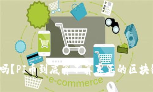 你知道吗？PI币到底算不算真正的区块链技术？