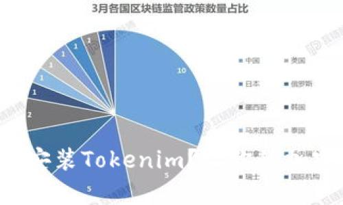 如何轻松下载安装Tokenim？让你的加密投资更简单！