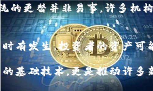   你知道区块链和比特币之间的秘密联系吗？ /   
 guanjianci 区块链,比特币,加密货币,金融科技 /guanjianci 

区块链简介
区块链技术自2008年首次提出以来，已经引起了全球的广泛关注。它是一种分布式数据库技术，允许多个用户在没有中央控制的情况下共享和记录交易。每个交易都被打包在一个“区块”中，而这些区块通过加密技术相连，从而形成一条连续的“链”。这种透明性和安全性使得区块链非常适合各种应用场景，包括金融、供应链、医疗等领域。

比特币的起源
比特币是区块链技术的第一个实际应用。2009年，由一个化名为中本聪的人发布了比特币白皮书，提出了一种去中心化的数字货币系统。比特币的发行与交易依赖于区块链技术，这意味着每笔交易都可以在区块链上被记录和验证，确保交易的安全和透明。

区块链与比特币的深层联系
那么，区块链与比特币之间到底有什么样的关系呢？从本质上讲，比特币是建立在区块链技术之上的，而区块链为比特币提供了安全性和透明性。比特币的交易记录保存在区块链上，任何人都可以查看这些交易记录，但无法更改。这样的设计使得比特币的交易几乎无法被篡改，保证了用户的资产安全。

区块链的优势
区块链的分布式特性使其具有众多优点：
ul
    listrong去中心化：/strong没有中央机构控制，减少了单点故障的风险。/li
    listrong透明性：/strong所有交易对所有参与者可见，增加了信任。/li
    listrong安全性：/strong通过加密技术保护数据，难以被篡改或攻击。/li
    listrong降低成本：/strong减少中介参与，降低交易成本和时间。/li
/ul

在金融领域的应用
金融领域无疑是区块链和比特币影响最深远的地方。传统的金融系统通常依赖于银行和其他中介，这不仅提高了成本，还导致了交易速度慢。而通过区块链，用户可以直接进行点对点交易，无需中介，交易速度更快，费用更低。

比特币的价格波动
比特币自推出以来，价格波动极大，造成了众多投资者的关注与争论。有人认为比特币是一种新的“数字黄金”，在长期内值得投资；也有人持谨慎态度，认为比特币的价格受到市场情绪和炒作的影响较大。

公共与私有区块链
区块链可以分为公共区块链和私有区块链。比特币属于公共区块链，任何人都可以参与交易和验证。而私有区块链则通常用于企业内部，权限受限，更加注重隐私和安全性。

未来的挑战与机遇
尽管区块链和比特币的发展前景广阔，但仍然面临诸多挑战。监管政策的不确定性、技术的可扩展性、能源消耗等问题都需要解决。同时，区块链的应用也在不断延伸，从金融到供应链管理，甚至是数字身份验证等领域，都显示出了巨大的潜力。

可能相关的问题一：区块链会取代传统金融系统吗？
关于区块链是否能取代传统金融系统，这个问题没有确定的答案。区块链技术的革新确实在改变金融行业的运作方式，降低了成本和提高了效率。然而，传统金融系统的更替并非易事，许多机构和用户仍然依赖现有的系统。未来，区块链可能与传统金融系统共存，通过技术创新实现更高效的金融服务。

可能相关的问题二：比特币投资有什么风险？
投资比特币存在诸多风险。首先，比特币的价格波动非常剧烈，投资者可能在短时间内遭受重大损失。其次，安全性也是一个不可忽视的问题，黑客攻击和交易所崩溃时有发生，投资者的资产可能面临风险。此外，市场监管仍然处于不确定状态，可能对比特币的合法性和流通造成影响。因此，投资者在进入比特币市场前，需充分了解相关风险并做出谨慎决策。

总之，区块链和比特币之间的关系紧密而复杂，它们彼此促进，催生了金融科技的变革。了解这一点，能够帮助我们更好地把握未来的发展趋势。区块链不仅是比特币的基础技术，更是推动许多新兴应用的重要动力。 未来，区块链技术在各行各业的广泛应用，可能会为我们的生活带来更多的改变。