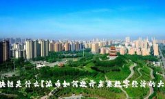 区块链是什么？派币如何敲开未来数字经济的大