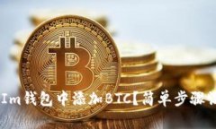 如何在TokenIm钱包中添加BTC？简单步骤让你轻松搞