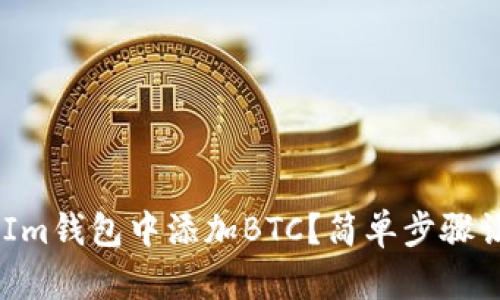 如何在TokenIm钱包中添加BTC？简单步骤让你轻松搞定！