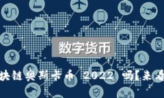 div你听说过区块链奥斯卡币 2022 吗？来看看它的