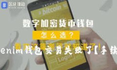 为什么你的Tokenim钱包交易失败了？手续费究竟怎