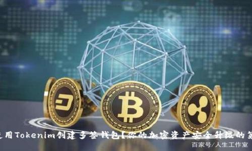 如何使用Tokenim创建多签钱包？你的加密资产安全升级的第一步！