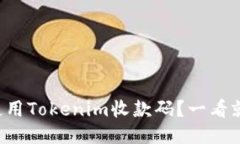 如何轻松使用Tokenim收款码？一看就懂的指南！