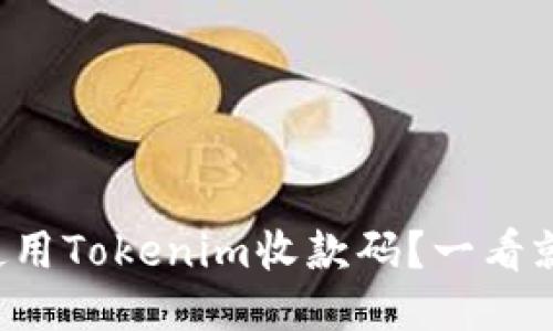如何轻松使用Tokenim收款码？一看就懂的指南！