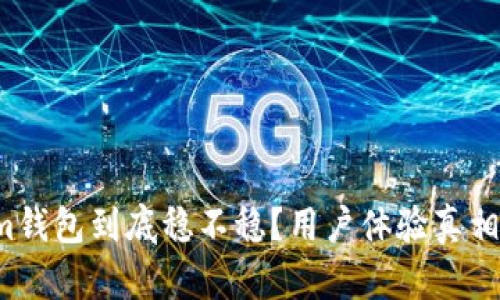 Tokenim钱包到底稳不稳？用户体验真相大揭秘！