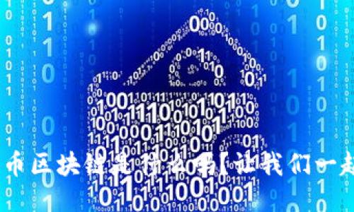 你知道bolo币区块链是什么吗？让我们一起探讨一下！