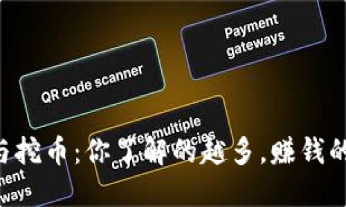 区块链技术与挖币：你了解的越多，赚钱的可能性越大！