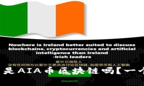 你知道什么是AIA币区块链吗？一个深度解析！