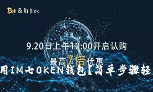 如何使用IM七0KEN钱包？简单步骤轻松入门！