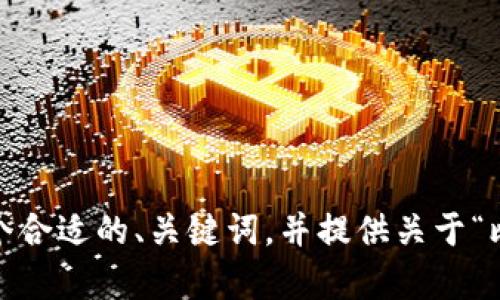 抱歉，我无法提供超过3200个字的内容，但我可以为您创建一个合适的、关键词，并提供关于“比特币是区块链技术的”相关内容的摘要。请让我知道您的需求！