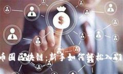 币圈区块链：新手如何轻松入门？