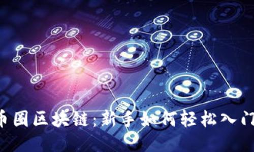币圈区块链：新手如何轻松入门？