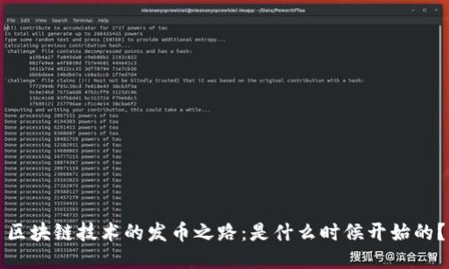 区块链技术的发币之路：是什么时候开始的？