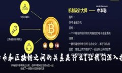 比特币和区块链之间的关系是什么？让我们深入