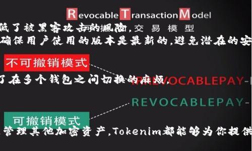   探索Tokenim的FIL钱包：你需要知道的一切！ / 
 guanjianci Tokenim, FIL钱包, 数字货币, 加密资产 /guanjianci 

什么是Tokenim的FIL钱包？
在数字货币和区块链迅速发展的今天，Wallet（钱包）作为存储和管理加密资产的工具，显得尤为重要。Tokenim的FIL钱包，专为Filecoin（FIL）而设计，是一个值得关注的选择。Filecoin是一个去中心化存储网络，允许用户购买和出售存储空间，而Tokenim则为这一流程提供了安全、便捷的解决方案。今天，我们就来聊聊Tokenim的FIL钱包，它的优点以及如何使用它来管理你的FIL资产。

Tokenim的FIL钱包的主要特点
首先，Tokenim的FIL钱包具备安全性高、操作简单和功能强大的特点。许多用户都在寻找一种既可以方便存储加密资产，又能够保障安全的钱包。Tokenim通过多重加密和严密的隐私保护，确保用户的资产安全。同时，其用户界面友好，几乎没有学习曲线就能上手使用。

安全性：用户资产的保护伞
安全性是Tokenim FIL钱包最重要的一个方面。Tokenim采用了业界领先的加密技术，确保用户的数据和资金不会被泄露或攻击。钱包中储存的私钥不会被上传到云端，这使得用户的加密资产始终处于他们的掌控之中。同时，Tokenim提供了两步验证功能，使得即便是黑客也难以进入用户的账户。

用户体验：从新手到专家都能畅享
Tokenim钱包的界面干净简洁，所有功能一目了然。这对于数字货币的初学者来说，能够迅速理解如何存储和交易FIL资产。同时，Tokenim也没有忽视资深用户的需求，提供了丰富的功能，比如资产分析、市场监控等，让用户能够在一个平台上完成他们所有的需求。

功能强大：全方位的资产管理
Tokenim的FIL钱包不仅仅是一个简单的存储工具。它提供了跟踪资产的功能，你可以随时查看自己的FIL资产表现，快速了解市场动态。此外，Tokenim还支持多种数字货币的管理，用户可以在一个钱包中方便地管理不同资产，提升操作效率。

如何创建和使用Tokenim的FIL钱包
创建Tokenim的FIL钱包十分简单。用户只需下载Tokenim应用，通过简单的注册流程即可完成钱包的创建。在注册过程中，你会被要求设置一个强密码以及进行身份验证，一旦完成账户创建，你就可以开始使用钱包了。

存储FIL资产的步骤
首先，登录账户，点击“存储”选项。你只需将你的FIL数字资产转入这个钱包的地址。每个Tokenim钱包都有一个独特的地址，用户可以直接向这个地址发送FIL。同时，你也可以通过扫描二维码来完成转账，这一功能极大地方便了用户的操作。

交易与提取资金
要进行交易，用户只需在钱包中输入对方的钱包地址、交易金额，确认信息无误后即可完成转账。提取资金也非常简单，用户可以在应用中选择提取选项，输入提取金额和地址，完成后稍等片刻，资金就会到达指定账户。

常见问题解答
用户在使用Tokenim的FIL钱包时，可能会遇到一些问题。接下来，我们来一一解答这些疑问，帮助用户更好地使用Wallet。

问题一：Tokenim的FIL钱包如何保证安全性？
安全性是Tokenim的重中之重。Tokenim采用了众多安全措施来保护用户的资产。首先，钱包中的私钥是离线存储的，这跟在线钱包形成了明显的对比。私钥的离线存储降低了被黑客攻击的风险。
其次，Tokenim采用多重加密，把用户的交易信息进行加密，确保交易数据在传输过程中的安全性。即使是数据被截获，也无法破解。同时，Tokenim还会定期推送安全更新，确保用户使用的版本是最新的，避免潜在的安全隐患。

问题二：我可以在Tokenim的FIL钱包中管理其他加密资产吗？
是的，Tokenim的FIL钱包不仅支持FIL资产的管理，还支持多种其他主流加密货币的存储和交易。这样的设计使得用户可以在一个地方高效地管理不同类型的资产，省去了在多个钱包之间切换的麻烦。
无论你拥有比特币、以太坊还是其他加密货币，Tokenim都能够满足你的需求。你只需在选择钱包时，检查支持的币种列表，便可以轻松地添加和管理你的其他资产。

总结
总而言之，Tokenim的FIL钱包是一个安全、便捷、多功能的数字货币管理工具。它不仅适合新手用户，也为资深用户提供了丰富的功能。无论是存储FIL资产、进行交易，还是管理其他加密资产，Tokenim都能够为你提供无缝的体验。如果你正在寻找一个可靠的FIL钱包，不妨试试Tokenim，让它帮助你更好地管理你的数字财富。