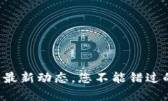 小鹿区块链最新动态，您不能错过的核心资讯！