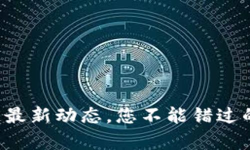 小鹿区块链最新动态，您不能错过的核心资讯！