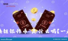 你知道“区块链银行币”是什么吗？一起来聊聊