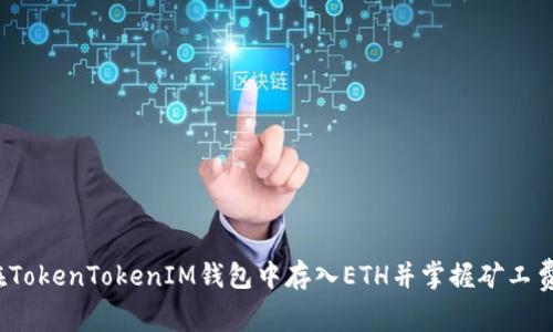 如何在TokenTokenIM钱包中存入ETH并掌握矿工费技巧？
