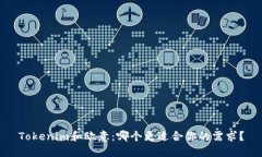 Tokenim和欧意：哪个更适合你的需求？