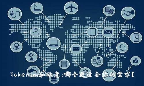 Tokenim和欧意：哪个更适合你的需求？