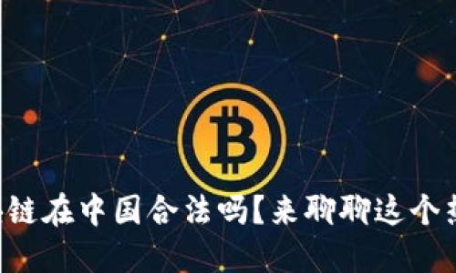 狗狗币区块链在中国合法吗？来聊聊这个热门话题吧！