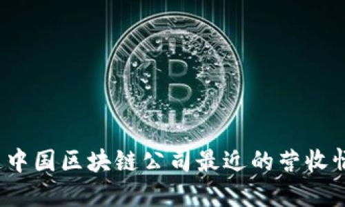 你知道中国区块链公司最近的营收情况吗？