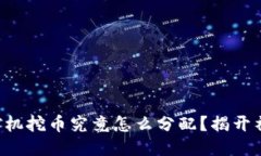 区块链矿机挖币究竟怎么分配？揭开神秘面纱！