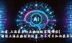 很想知道，上海最新的区块链政策有哪些？  深度