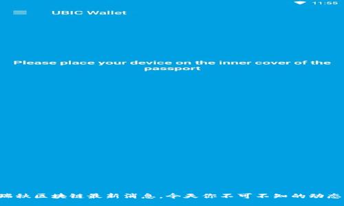 瑞秋区块链最新消息，今天你不可不知的动态！