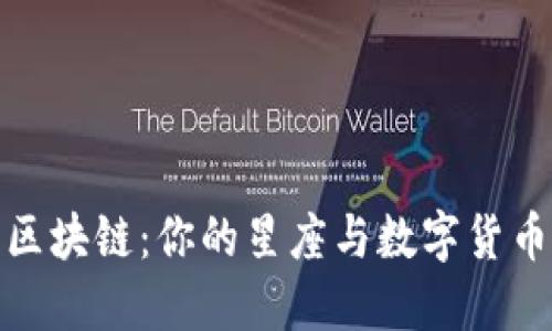 币游12星座区块链：你的星座与数字货币的完美结合！