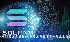 币游12星座区块链：你的星座与数字货币的完美结