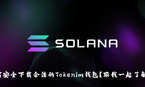 如何安全下载合法的Tokenim钱包？跟我一起了解吧！