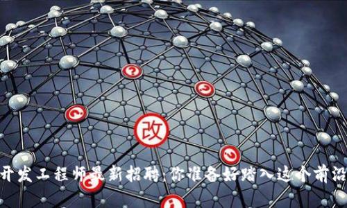 bio区块链开发工程师最新招聘：你准备好踏入这个前沿领域了吗？