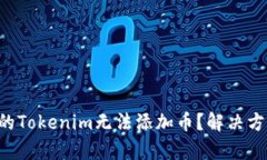 为什么我的Tokenim无法添加币？解决方法全解析！