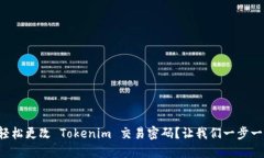 如何轻松更改 Tokenim 交易密码？让我们一步一步