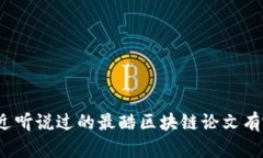 你最近听说过的最酷区块链论文有哪些？